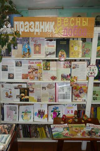 Светлый праздник Руси – Пасха. Книжно-предметная выставка в библиотеке